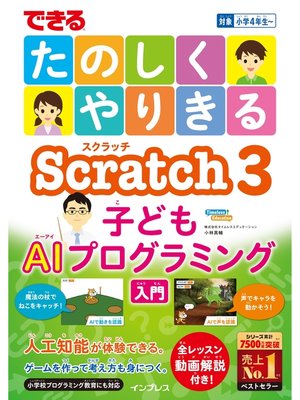 cover image of できるたのしくやりきるScratch3子どもAIプログラミング入門